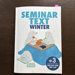 SEMINAR TEXT WINTER 中3 英語・数学・国語・理科・社会のサムネイル