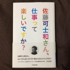 佐藤可士和さん、仕事って楽しいですか?のサムネイル