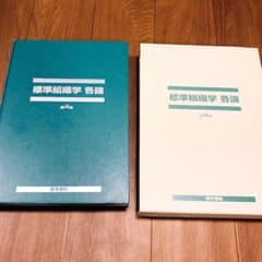 標準組織学各論 第4版のサムネイル