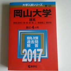 赤本　岡山大学　理系　2017のサムネイル