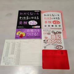 【CD未開封・おまけ付】わからないをわかるにかえる英検準2級 解答冊子付のサムネイル