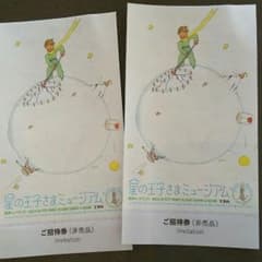 星の王子さまミュージアム  ご招待券のサムネイル