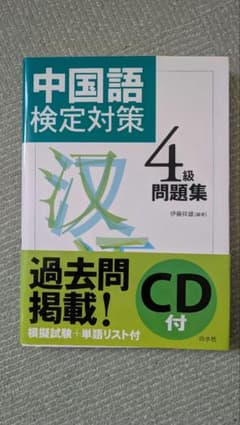 中国語検定対策4級問題集 CD付のサムネイル