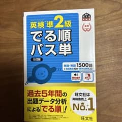 英検準2級でる順パス単のサムネイル