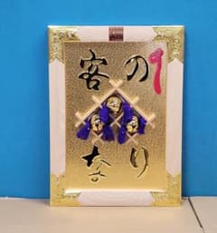縁起物】高級 開店 額 客の鈴なり（白木） JOA-258 - メルカリ