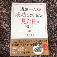 斎藤一人 成功している人の「見た目」の法則のサムネイル