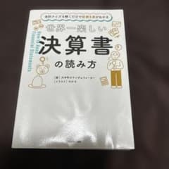 会計クイズを解くだけで財務3表がわかる 世界一楽しい決算書の読み方のサムネイル