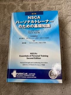 NSCAパーソナルトレーナーのための基礎知識のサムネイル