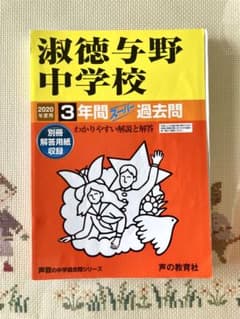 淑徳与野中学校 2020年度用 過去問のサムネイル
