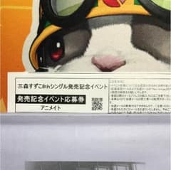 三森すずこ リリイベ応募券 １枚のサムネイル