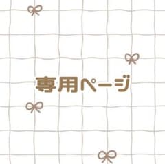 lala@プロフ必読様 専用ページ - メルカリ