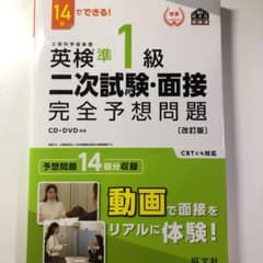soj様専用　14日でできる! 英検準1級 二次試験・面接 完全予想問題のサムネイル