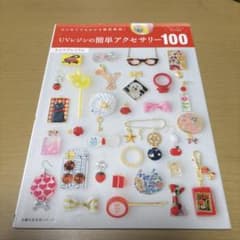 UVレジンの簡単アクセサリー100 はじめてでもわかる徹底解説!のサムネイル