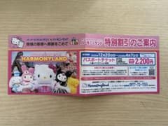 ハーモニーランド パスポート特別割引券 1400円引き！のサムネイル