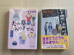 垣谷美雨　文庫本2冊のサムネイル