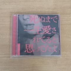 クリープハイプ 死ぬまで一生愛されてると思ってたよ 初回限定盤　サイン入りのサムネイル