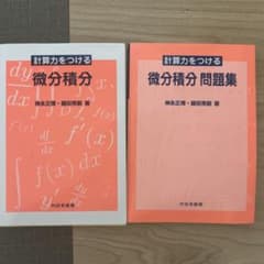 計算力をつける 微分積分・微分積分問題集 2冊セットのサムネイル