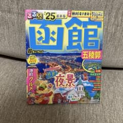 函館 '25 最新版 旅行ガイド　るるぶのサムネイル