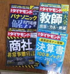 週刊ダイヤモンド ６月分 ４冊のサムネイル