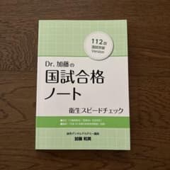 Dr.加藤の国試合格ノート 112 歯科国試のサムネイル