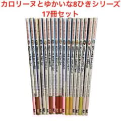 カロリーヌとゆかいな8ひきシリーズ 17冊セット - メルカリ