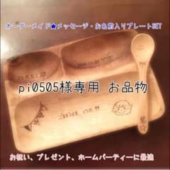 @pi0505様 専用お品物のサムネイル