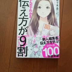 まんがでわかる 伝え方が9割のサムネイル