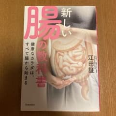 新しい腸の教科書 健康なカラダは、すべて腸から始まるのサムネイル