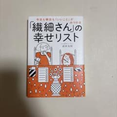 今日も明日も「いいこと」がみつかる「繊細さん」の幸せリストのサムネイル