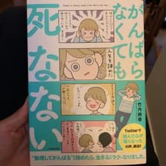 がんばらなくても死なないのサムネイル