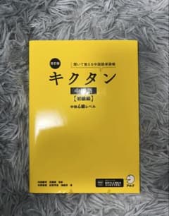 キクタン中国語 初級編 改訂版 中検4級レベルのサムネイル