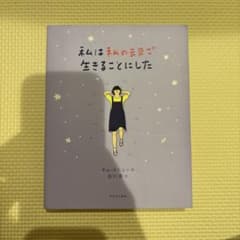 私は私のままで生きることにしたのサムネイル
