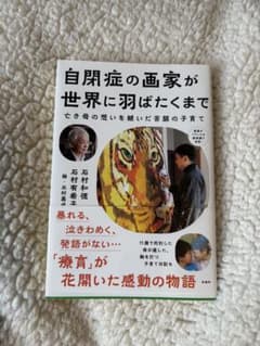 自閉症の画家が世界に羽ばたくまでのサムネイル