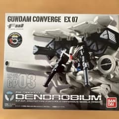 FW GUNDAMCONVERGE EX07 ガンダム試作3号機 デンドロビウム - メルカリ