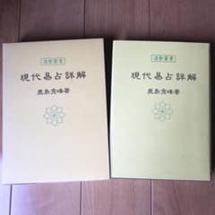 運勢叢書　易経精義 運勢叢書 易経精義 易経精義 (1978年) (運勢叢書) |本 | 通販