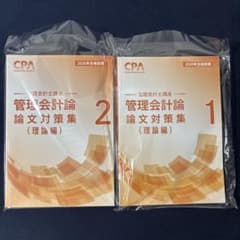 CPA会計学院 管理会計論 論文対策集 理論編 1・2 2026年合格目標のサムネイル
