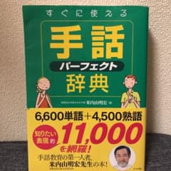 すぐに使える手話パーフェクト辞典 = Perfect Dictionary o…のサムネイル