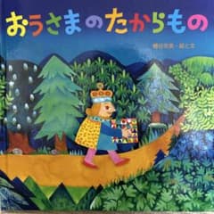 おうさまの たからもののサムネイル