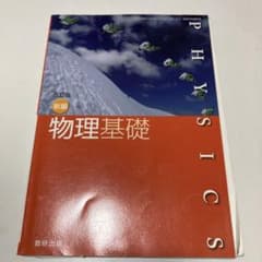 物理基礎 改訂版 数研出版のサムネイル