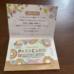 ミスタードーナツ　パスカード　2026年7月1日〜8月31日のサムネイル