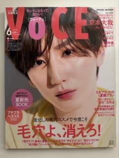 VOCE 2022年6月号 京本大我 表紙のサムネイル