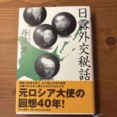 日露外交秘話 丹波實のサムネイル