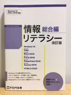 【値下げしました】情報リテラシー 総合編のサムネイル