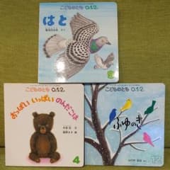 こどものとも0、1、2歳絵本3冊セットのサムネイル