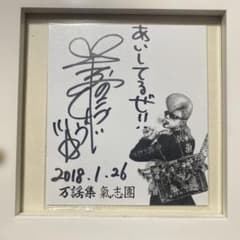 綾小路翔 直筆サイン 翔やん ミニ色紙 氣志團 m13428045600_1.jpg?1750305743