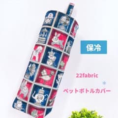 お取り置き／限定生地／22fabric＊保冷 ペットボトルカバー＊ユキエモン 22fabric＊保冷 スポッと入れるペットボトルカバー／ユキエモン - メルカリ