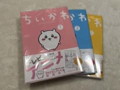 い*ん様 ちいかわ 漫画 1-3巻セット　帯ありのサムネイル