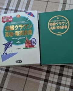 初級クラウン英和・和英辞典 第9版 中学 三省堂のサムネイル
