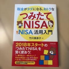 税金がタダになる、おトクな「つみたてNISA」「一般NISA」活用入門のサムネイル