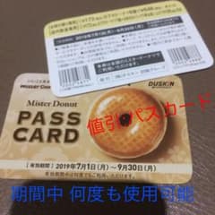 ミスタードーナツ割引パスカード何度も使用可能のサムネイル